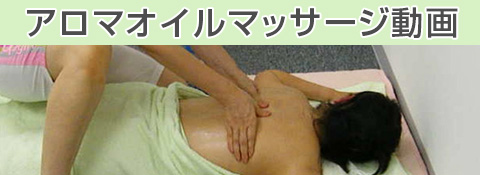 アロマオイルマッサージ動画