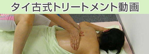 タイ古式トリートメント