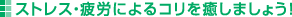 ストレス・疲労によるコリを癒しましょう!